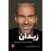 زيدان حكاية اللاعب والمدرب والأسطورة